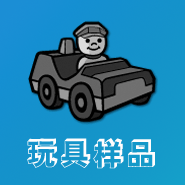 玩具样品展示
