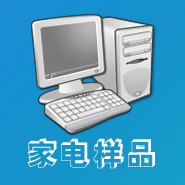 家电样品展示