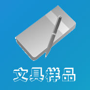 文具样品展示