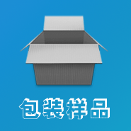包装样品展示