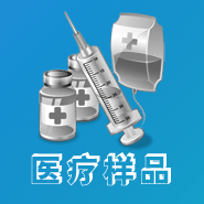 医疗样品展示