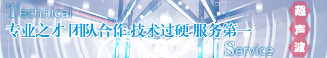 尼可超声波技术服务