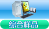 其他样品展示