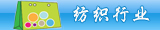 服装纺织应用