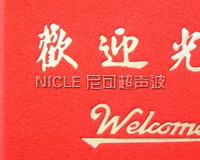 高周波迎宾地毯压花样品